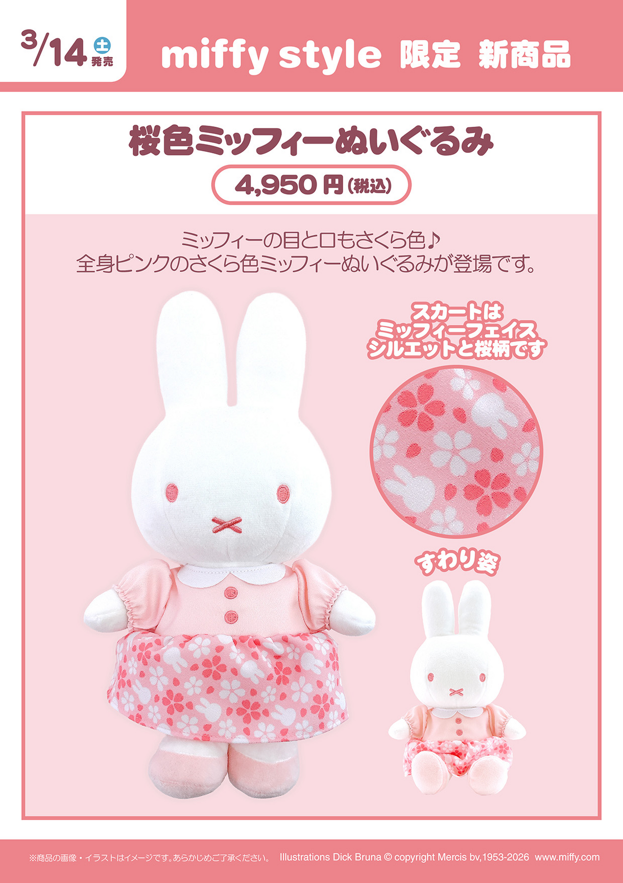 3月発売 ミッフィースタイル限定新商品｜キデイランド｜ショップ